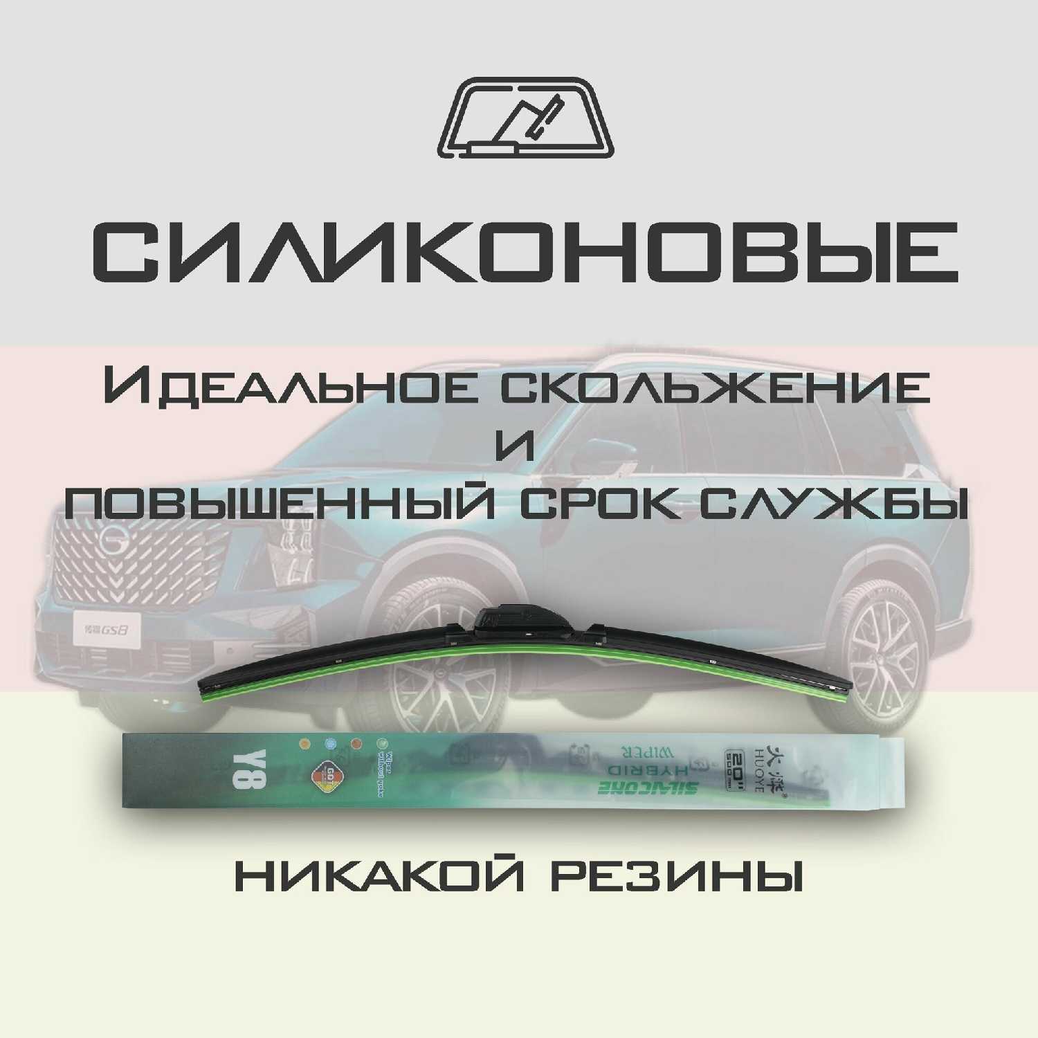 Комплект дворников GAC GS8 2 пок. без форсунок стеклоомывателя (Y8) фотография 1