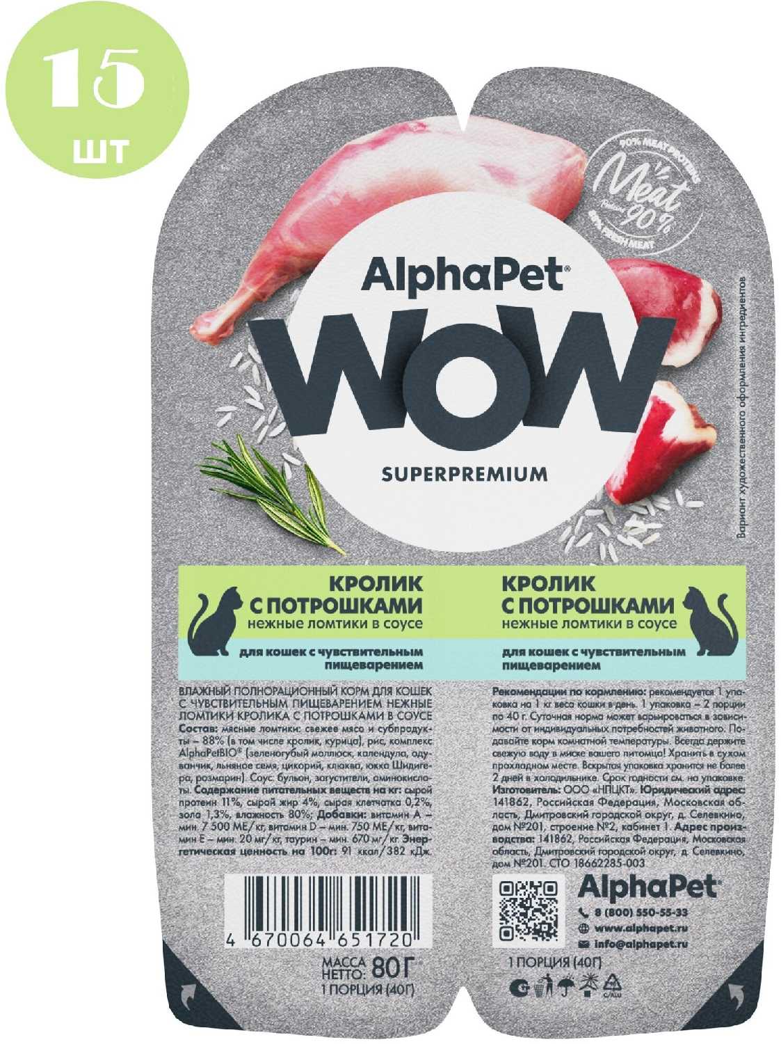 Влажный корм для кошек AlphaPet WOW (ломтики кролика с потрошками в соусе)