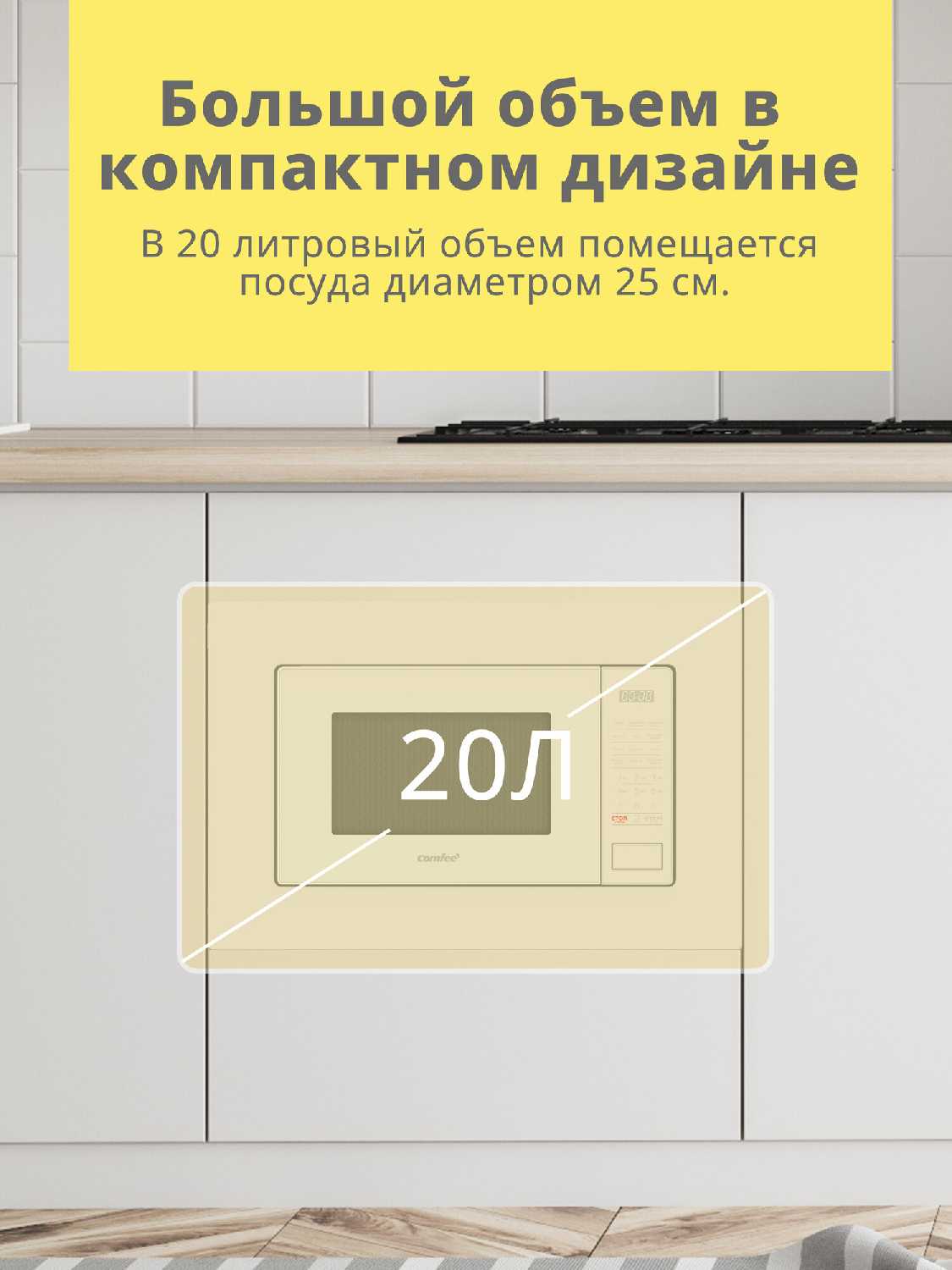 Встраиваемая микроволновая печь Comfee CBM2010W фотография 2