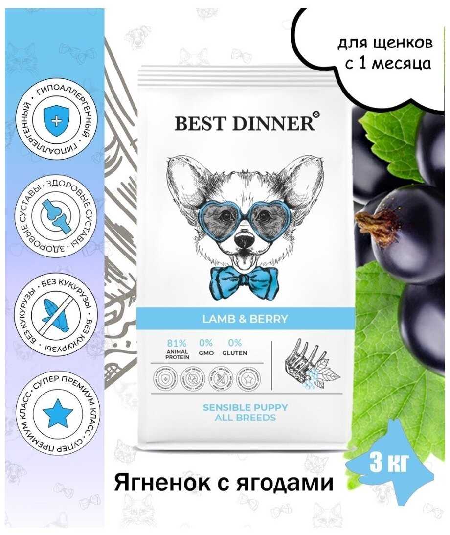 Корм для щенков Best Dinner Sensible (ягненок с ягодами) фотография 7