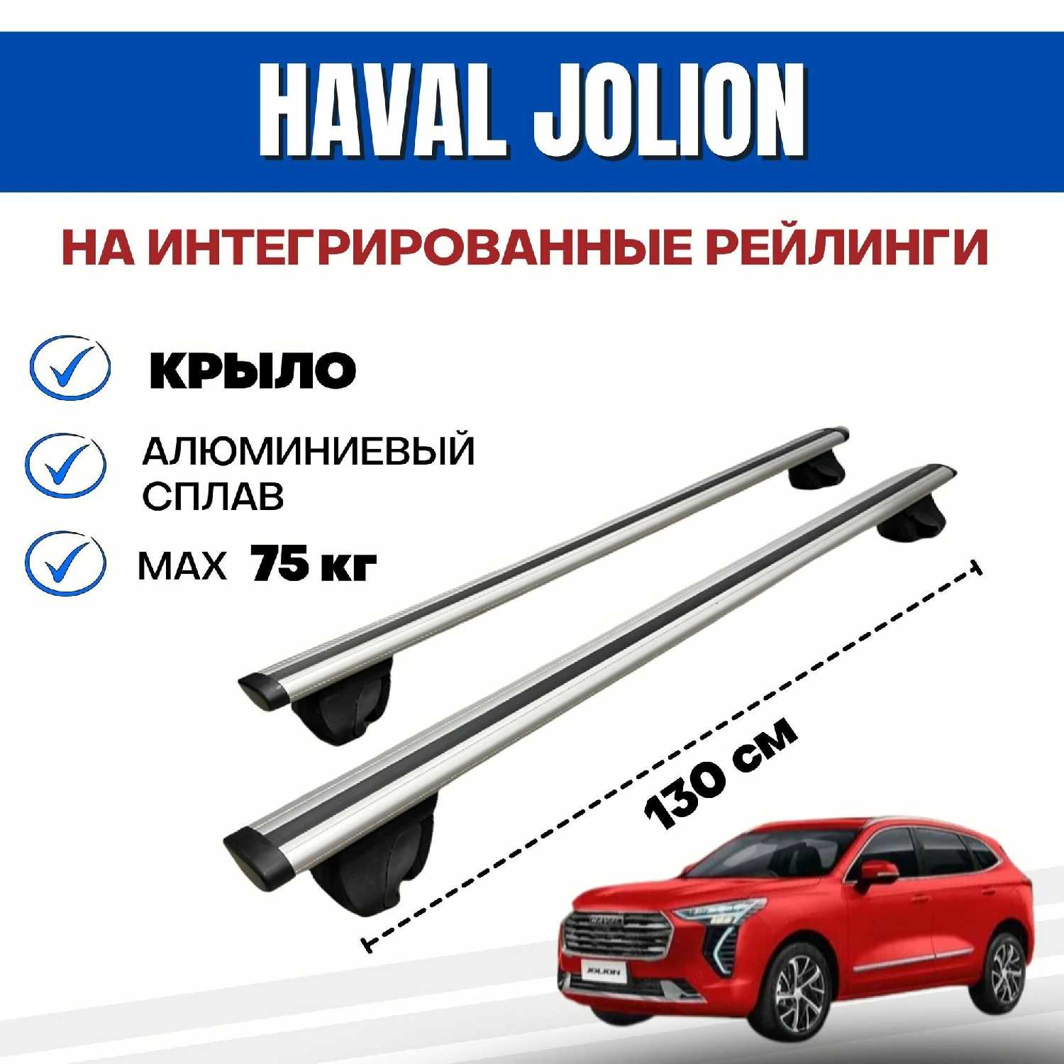 Багажник Haval Jolion Integra-130 (аэро) фотография 18