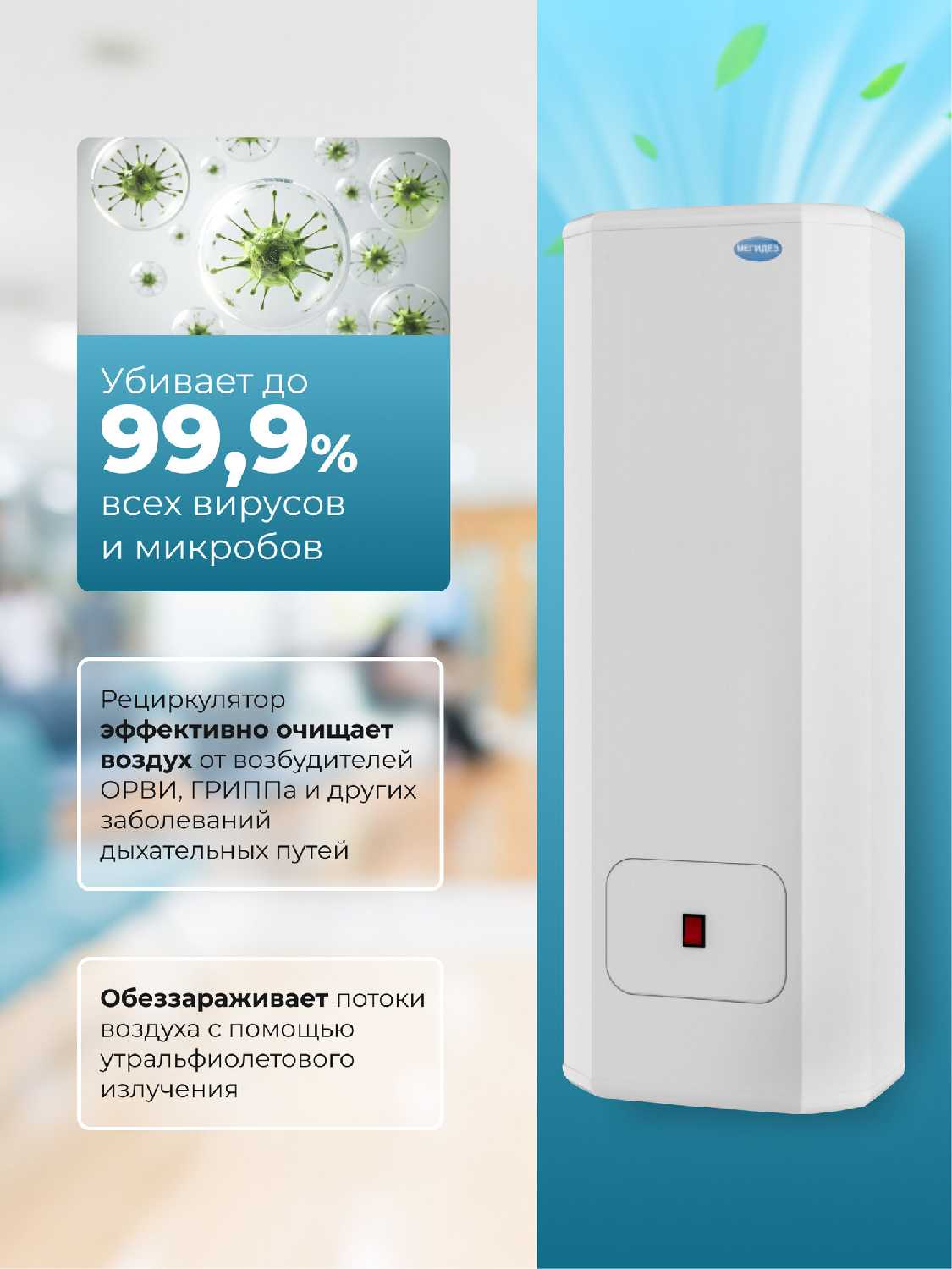 Рециркулятор Мегидез 925 фотография 4