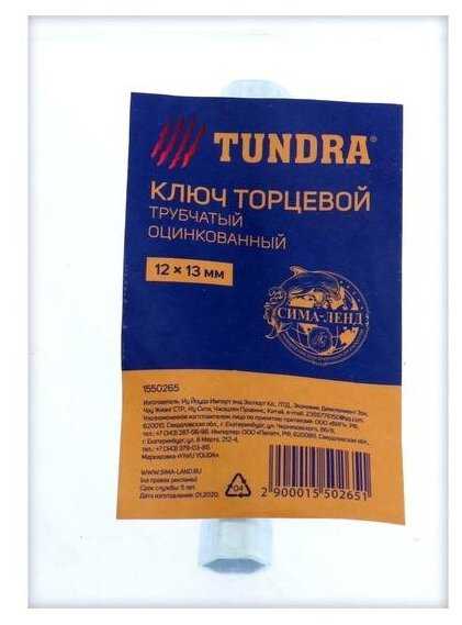 Ключ торцевой трубчатый тундра, оцинкованный, 12 х 13 мм фотография 1
