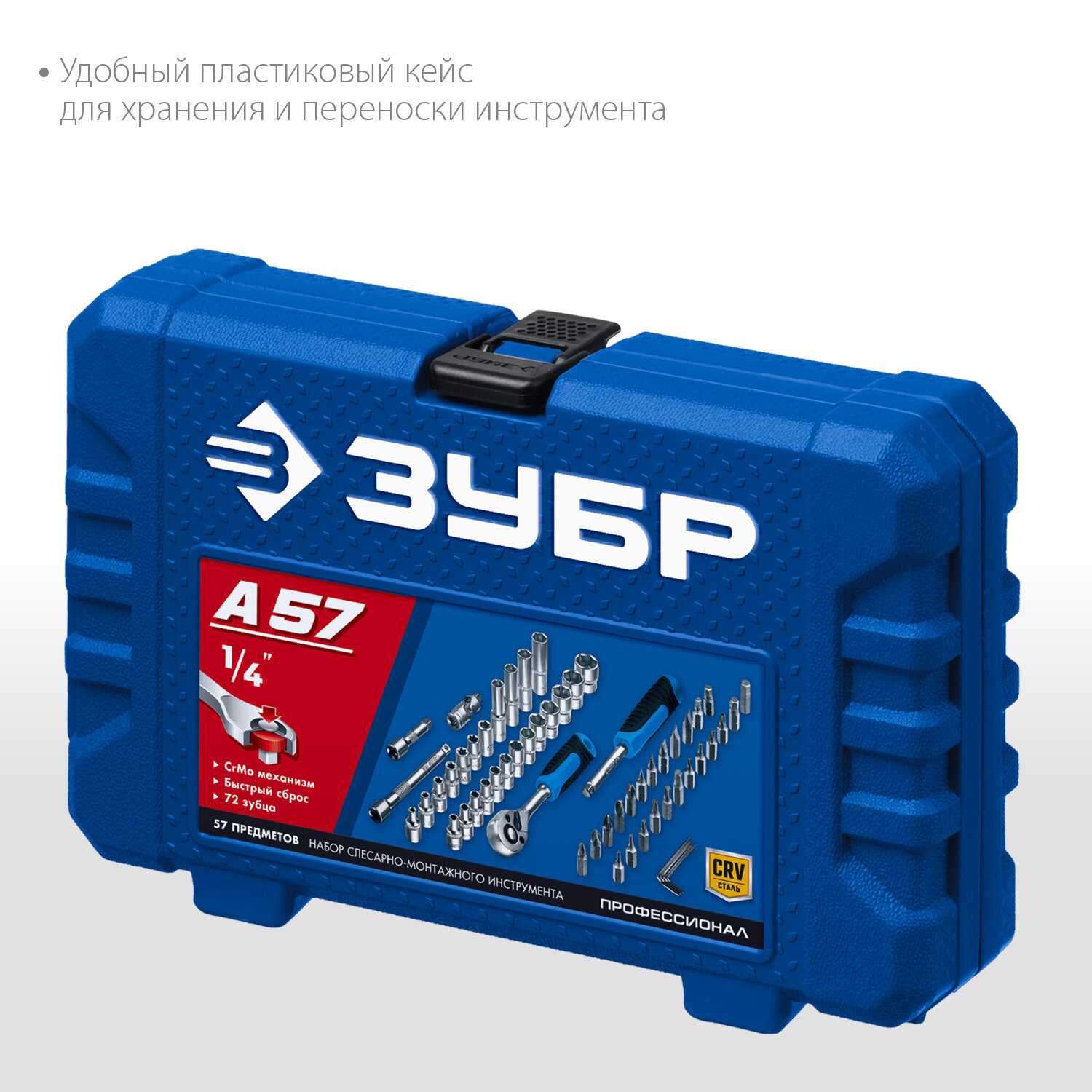 Универсальный набор инструмента ЗУБР А-57 Серия Профессионал (27671-H57) фотография 2