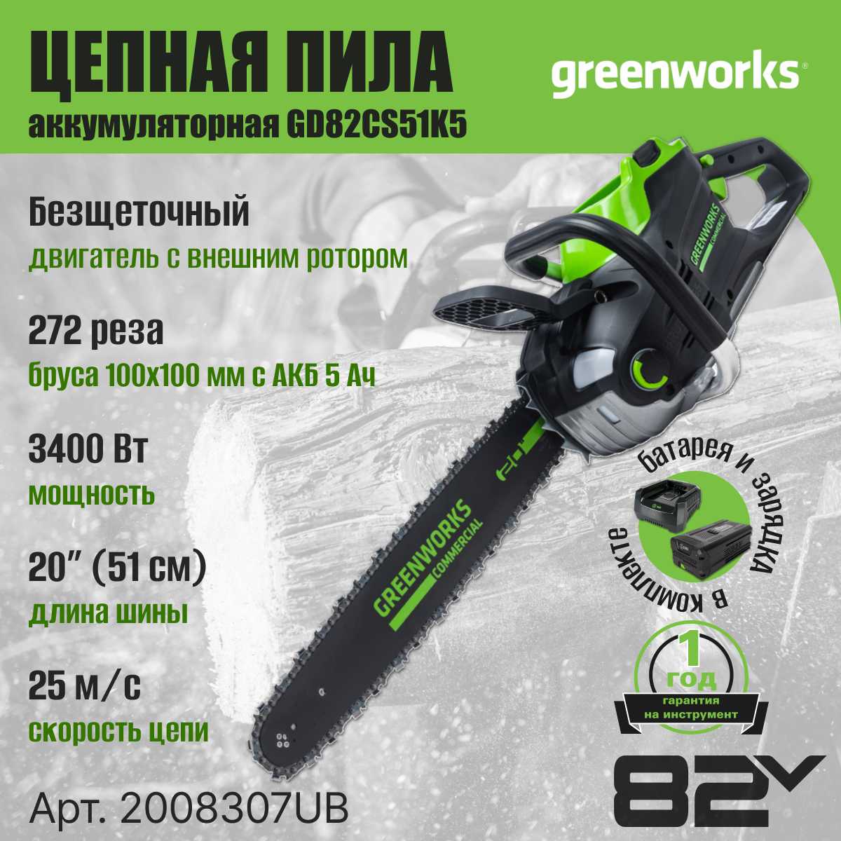 Цепная пила Greenworks GD82CS51 (82V 51см)