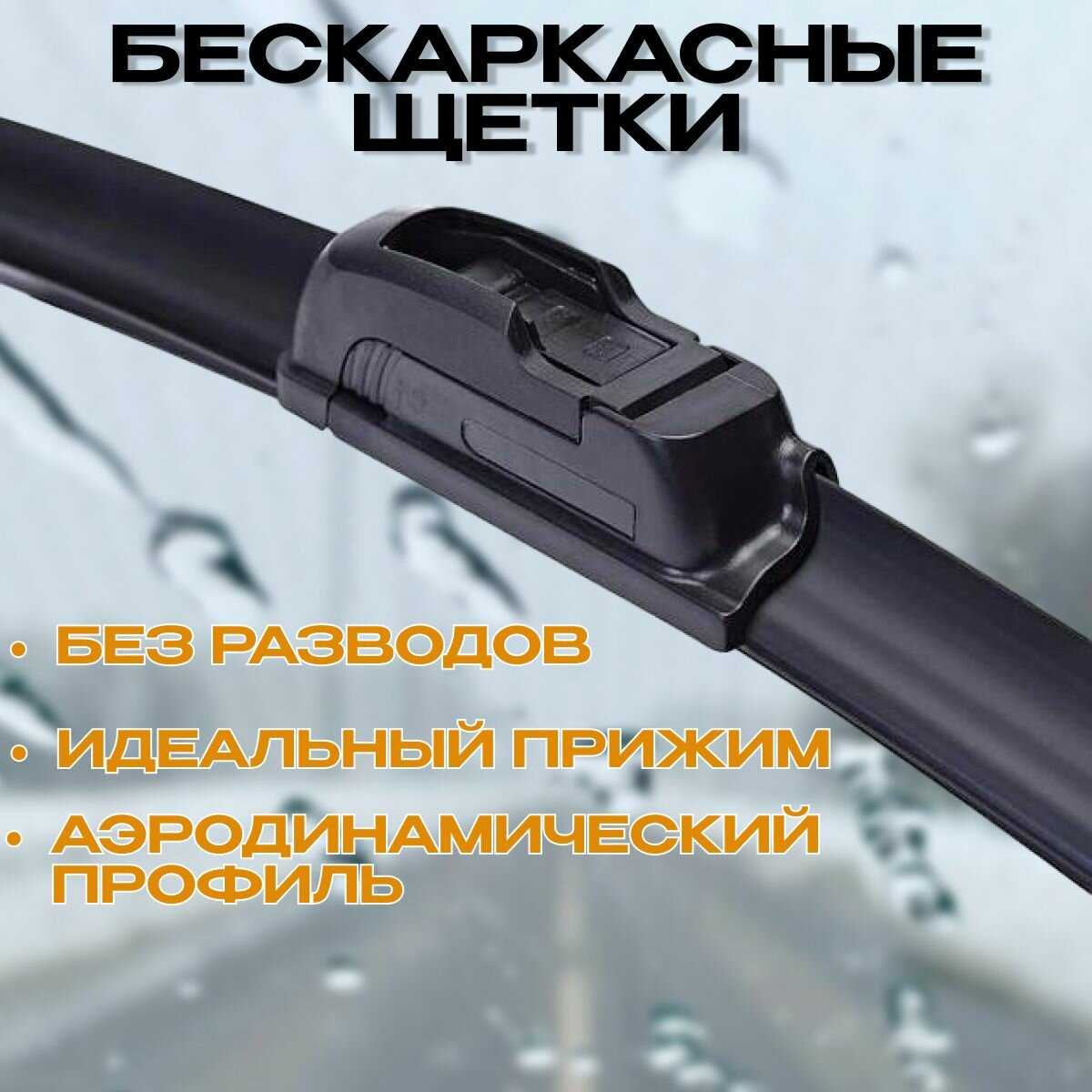 Бескаркасные щетки стеклоочистителя Chery Бескаркасные щетки стеклоочистителя (Chery Arrizo 8) фотография 7