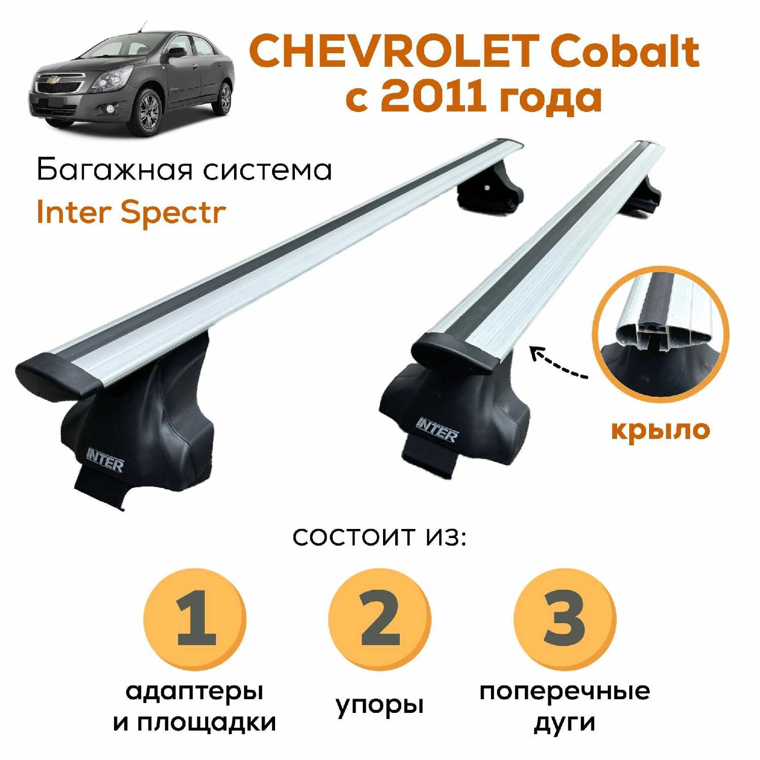 Багажник Inter Spectr Багажник для Chevrolet Cobalt (2011-) фотография 13