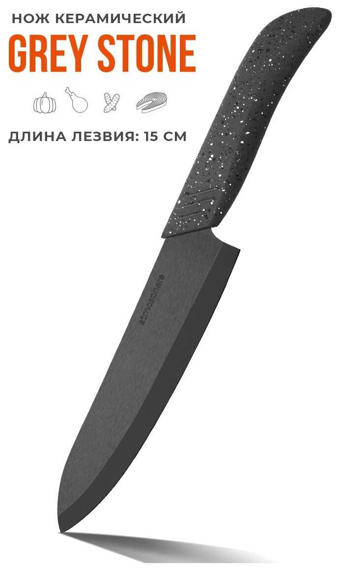 Нож керамический Grey Stone, 15 см фотография 1
