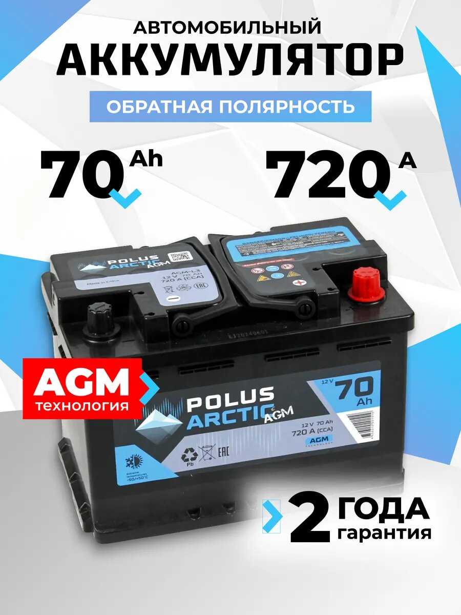 Аккумулятор автомобильный POLUS ARCTIC AGM 70Ah 720A