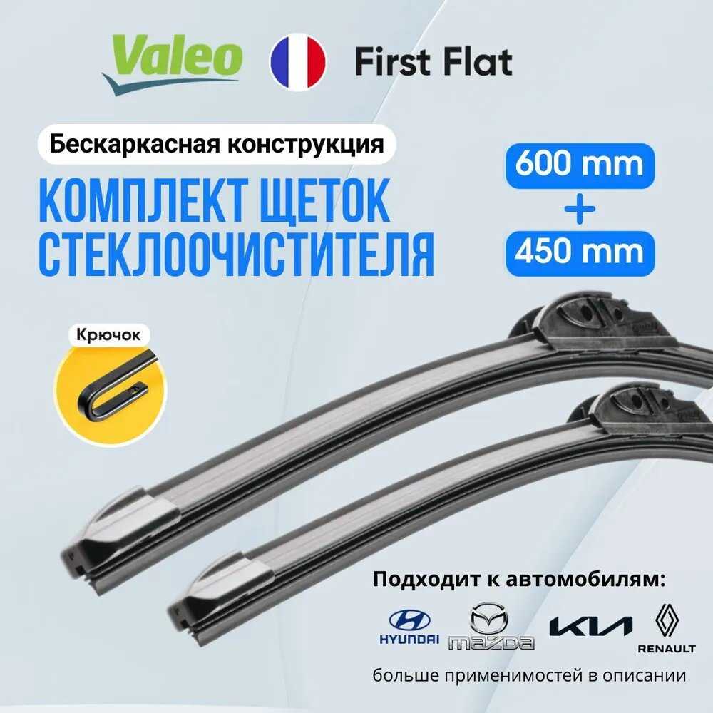Комплект бескаркасных щеток стеклоочистителя Valeo First Flat