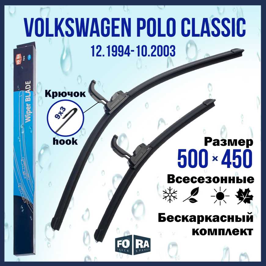 Щетки Volkswagen Polo Classic (12.94-10.03)