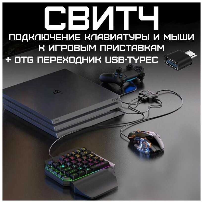 Игровая Клавиатура и мышь и Игровой конвертер свитч контроллер фотография 9