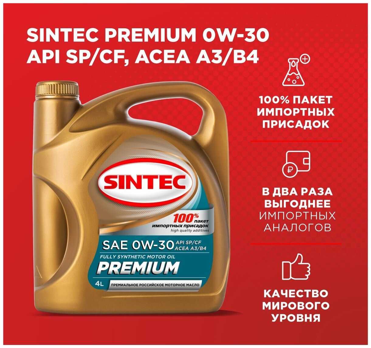 Моторное масло SINTEC PREMIUM SAE 0W-30, API SP/CF, ACEA A3/B4 Синететическое 4 л