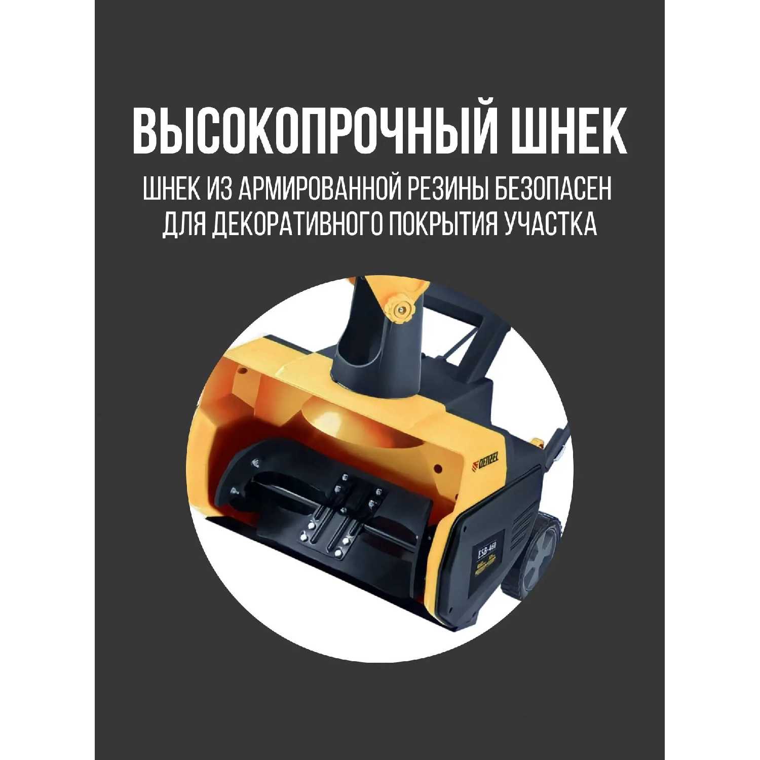 Снегоуборочная машина Denzel ESB-460-0 (97636) фотография 17