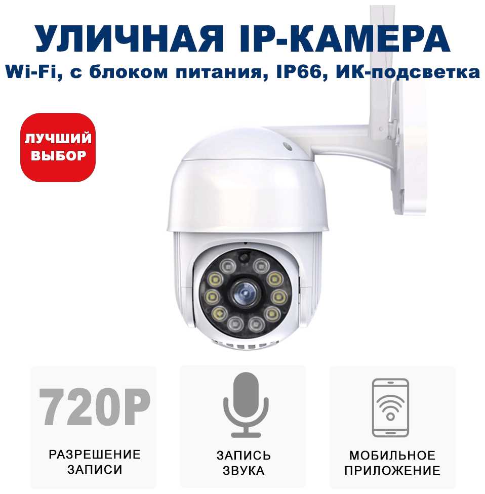 Уличная беспроводная ip-камера наблюдения WiFi (C блоком питания) и управлением со смартфона Blackview CAM-02