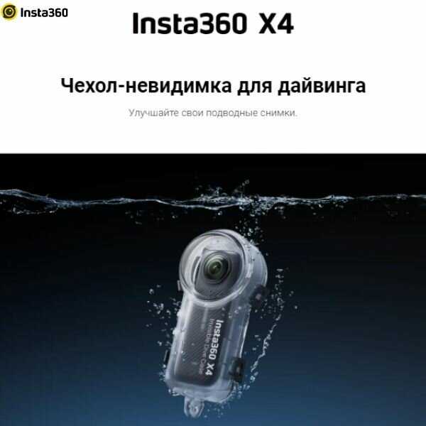 Бокс для подводной съемки Insta360 Invisible Dive Case (CINSBBMG) фотография 3