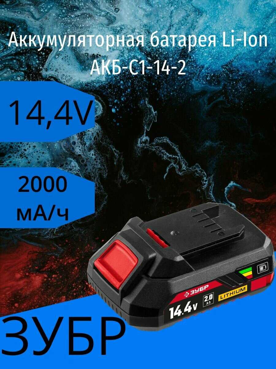 Аккумуляторная батарея ЗУБР 14.4В, Li-Ion, 2Ач, тип С1 (АКБ-С1-14-2) фотография 7