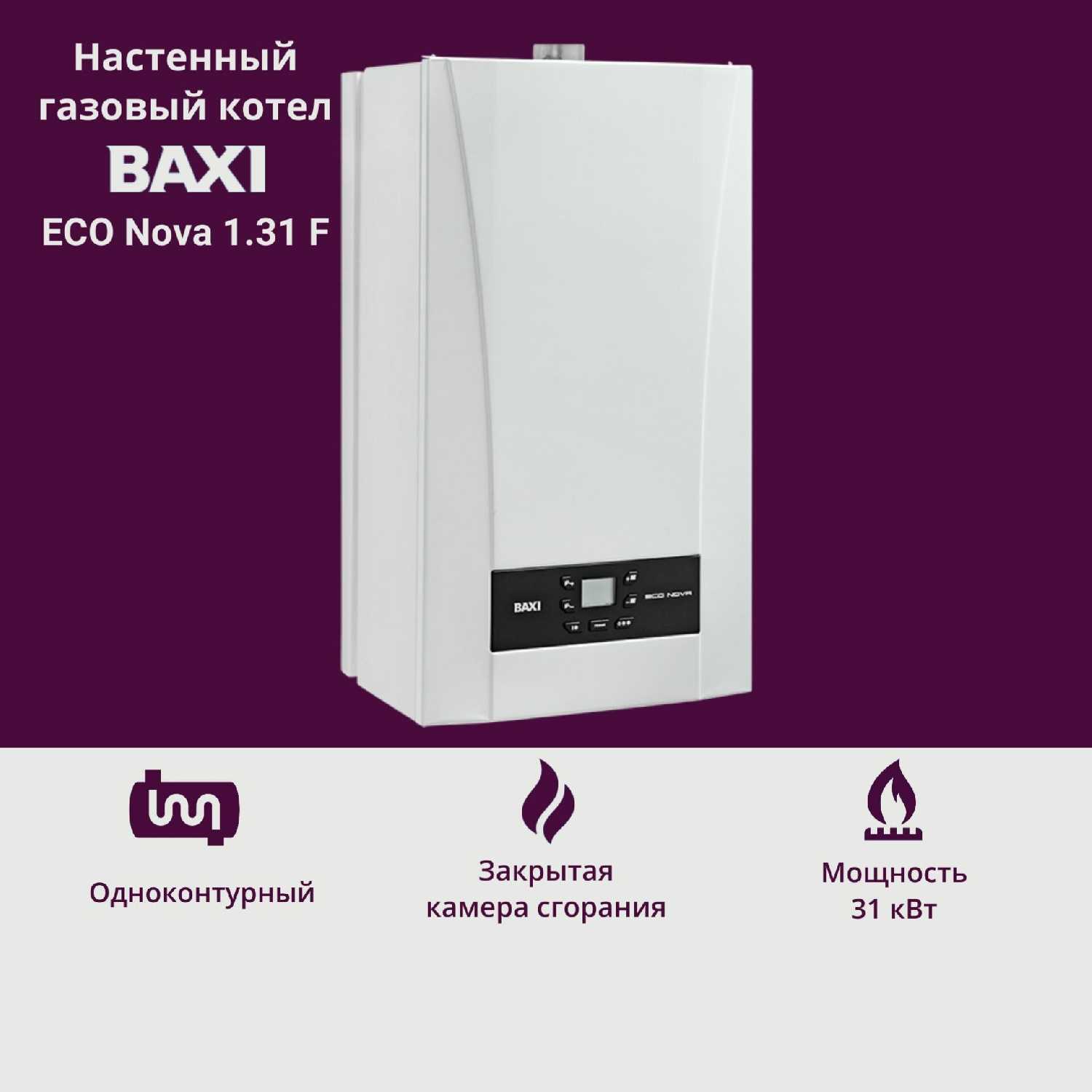 Газовый котел Baxi ECO Nova 31 кВт (1.31F) фотография 13