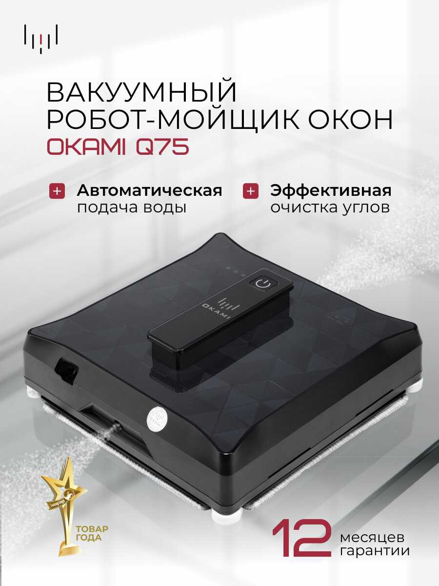 Робот-мойщик окон OKAMI Q75 [с автоматическим распылением воды, вакуумным креплением, AI-навигацией, умное приложение] фотография 1