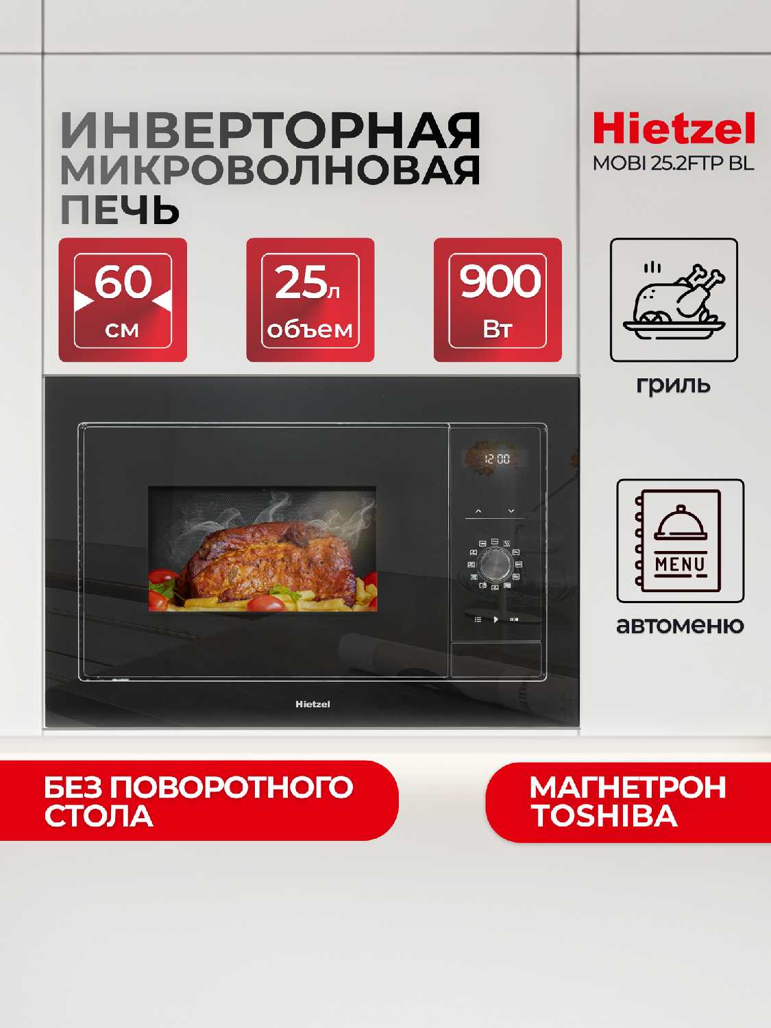 Встраиваемая микроволновая печь Hietzel MOBI 25.2FTP [60 см без поворотного стола, инверторный нагрев]
