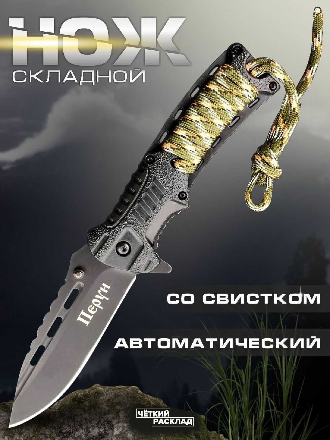 Нож складной автоматический Ножемир Чёткий расклад перун (C-251)