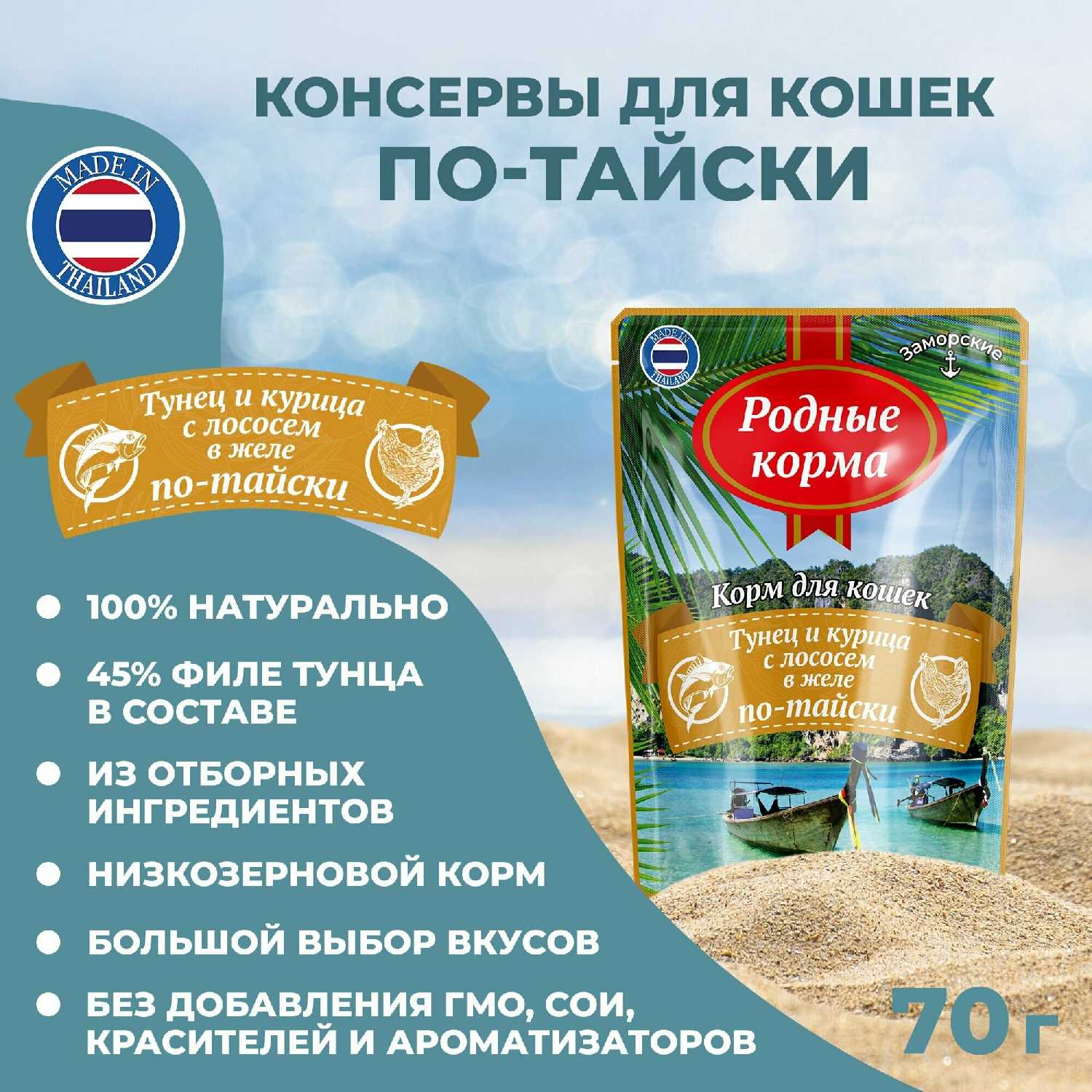 Влажный корм для кошек Родные Корма Заморские паучи (филе тунца с лососем в соусе по-тайски) фотография 18