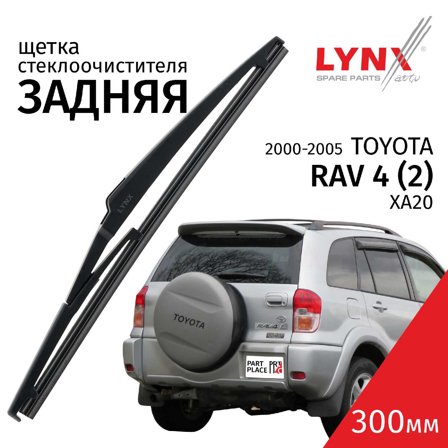 Дворник задний Toyota RAV4 (XA20)