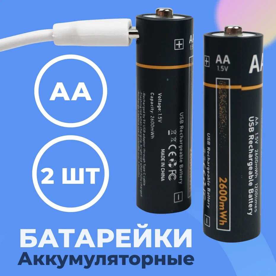 Аккумуляторные батарейки АА 2600 mWh с повторной зарядкой Type-C (4 шт) фотография 7