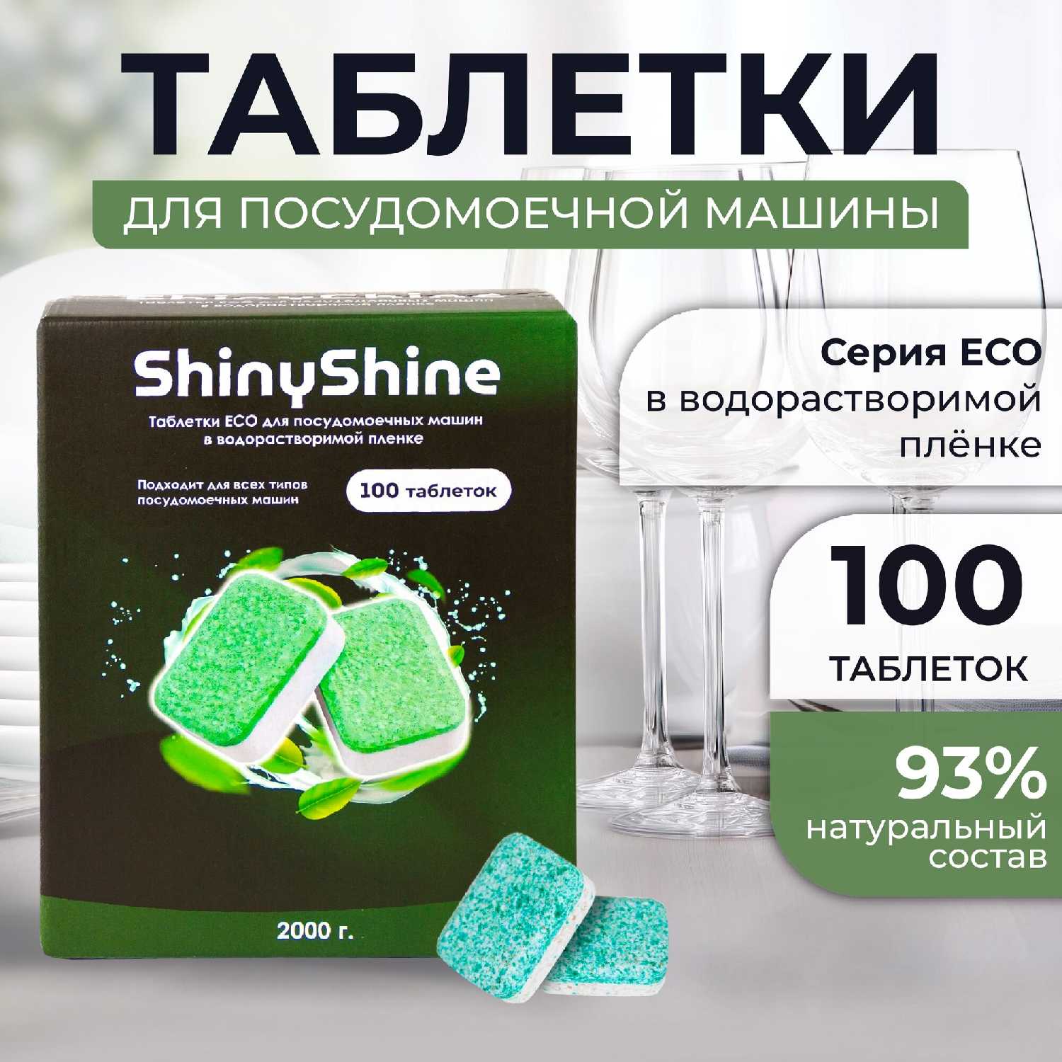 Таблетки для посудомоечной машины ShinyShine серия Eco (100 таблеток)