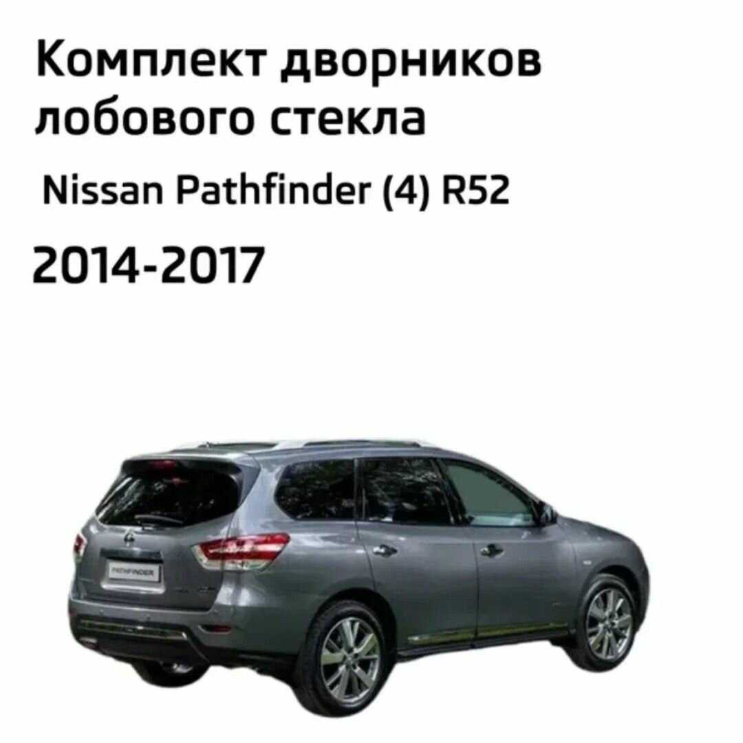 Дворники Nissan Pathfinder (R52) фотография 1