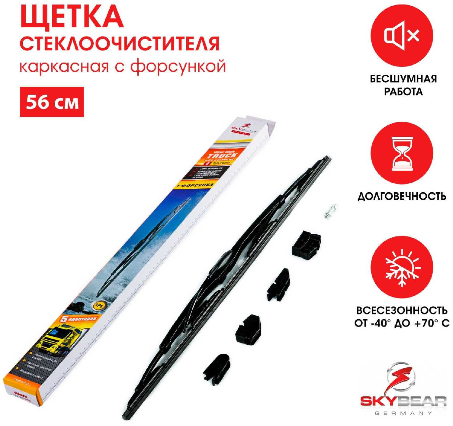 Щетка стеклоочистителя каркасная с форсункой TRUCK 5 адаптеров Skybear 22