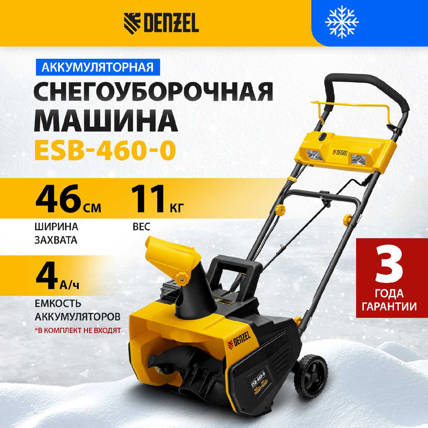 Снегоуборочная машина Denzel ESB-460-0 (97636)