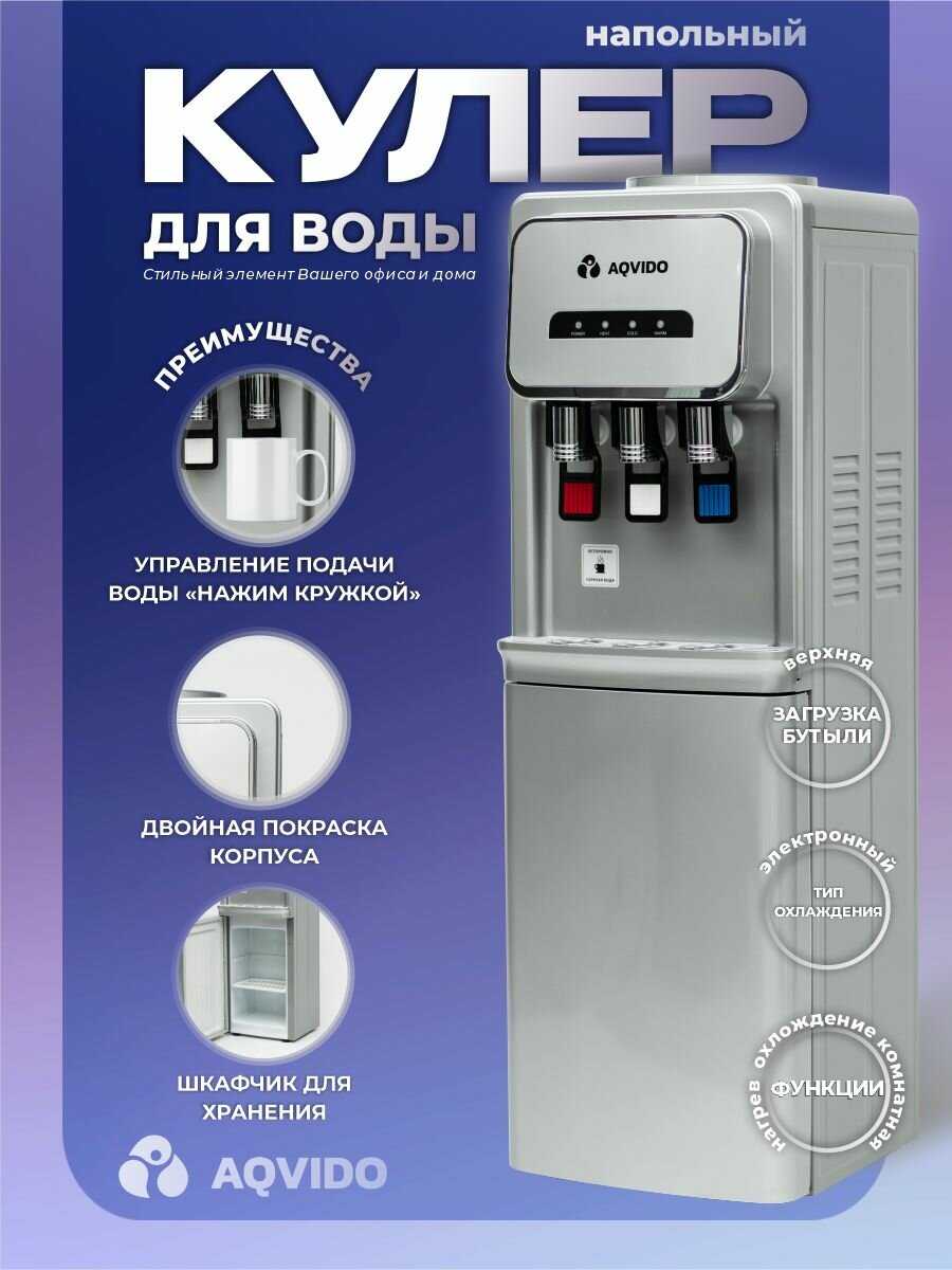 Напольный кулер для воды с нагревом и электронным охлаждением AQVIDO BSY-802L