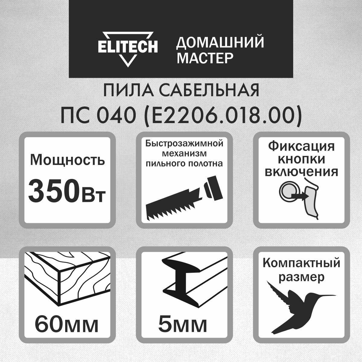 Пила ELITECH ПС 040 (E2206.018.00) фотография 2