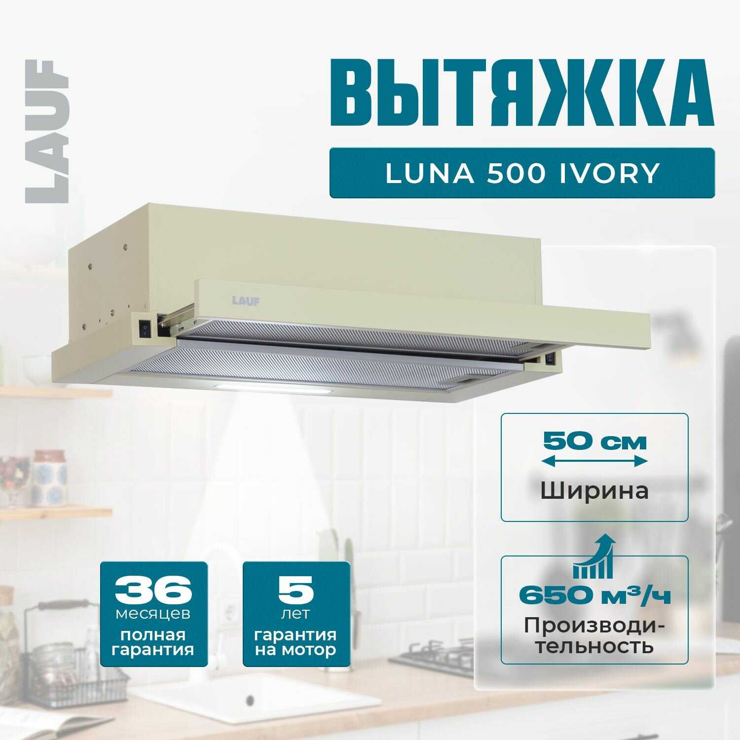 Вытяжка кухонная LAUF LUNA 500 (650м3/ч)