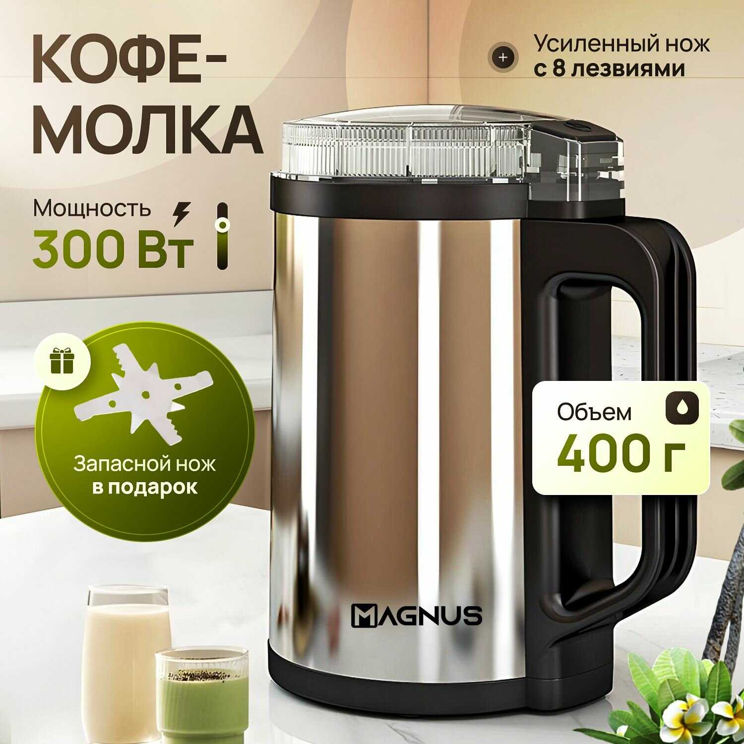 Кофемолка MAGNUS электрическая (300 Вт)