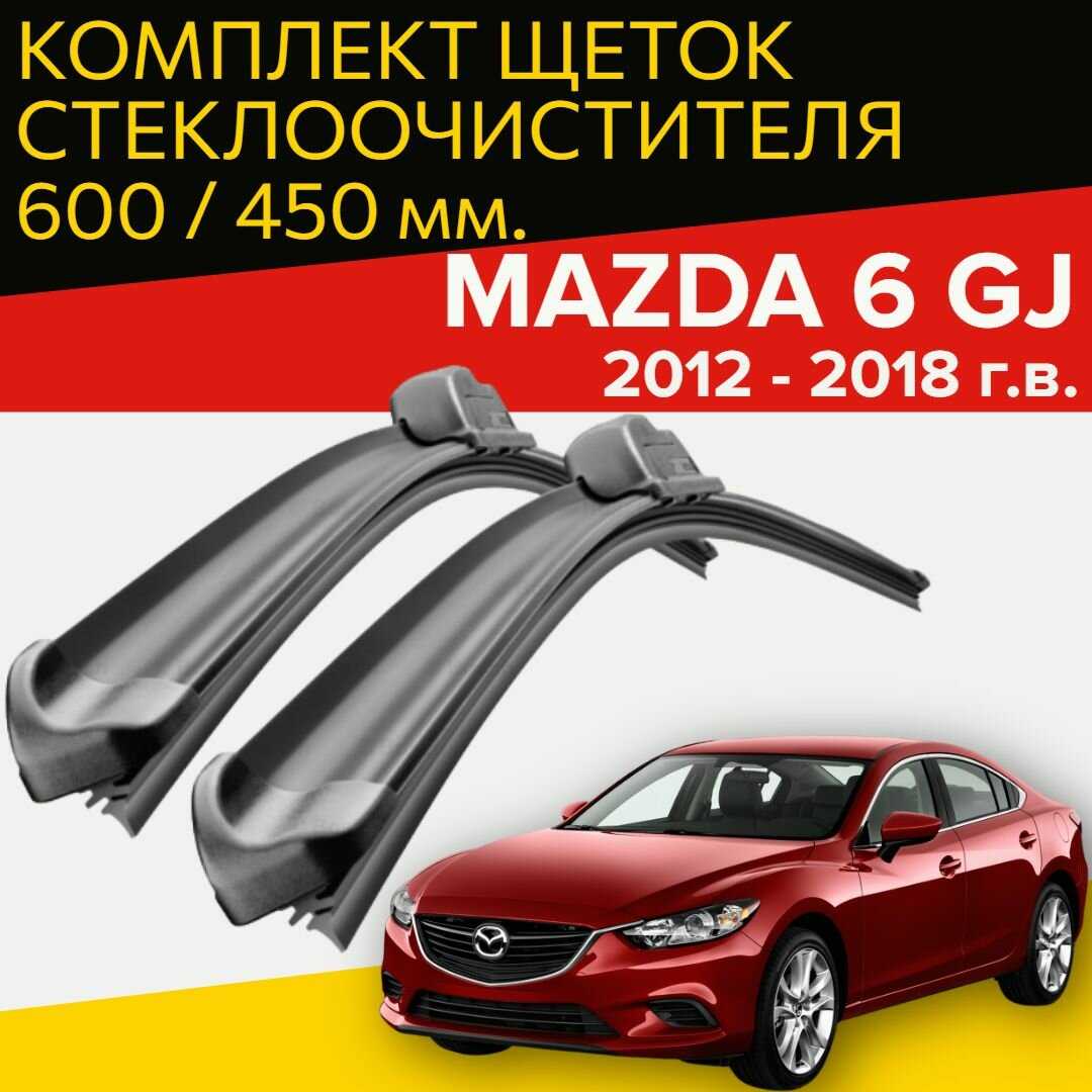 Щетки стеклоочистителя Mazda 6 GJ (600 и 450 мм)