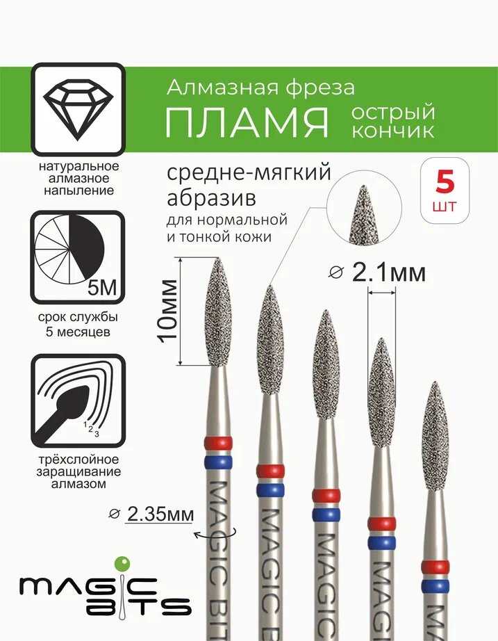 Magic its Алмазное пламя 2.1 мм острый кончик фотография 6