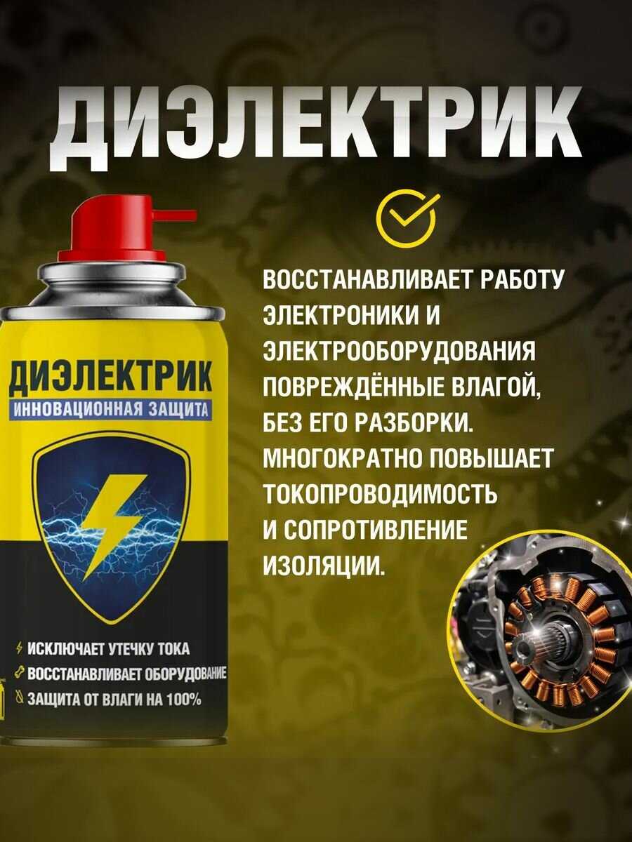 Диэлектрик NANOPROTECH Диэлектрик для защиты электрооборудования от влаги (2 шт по 210 мл) фотография 15