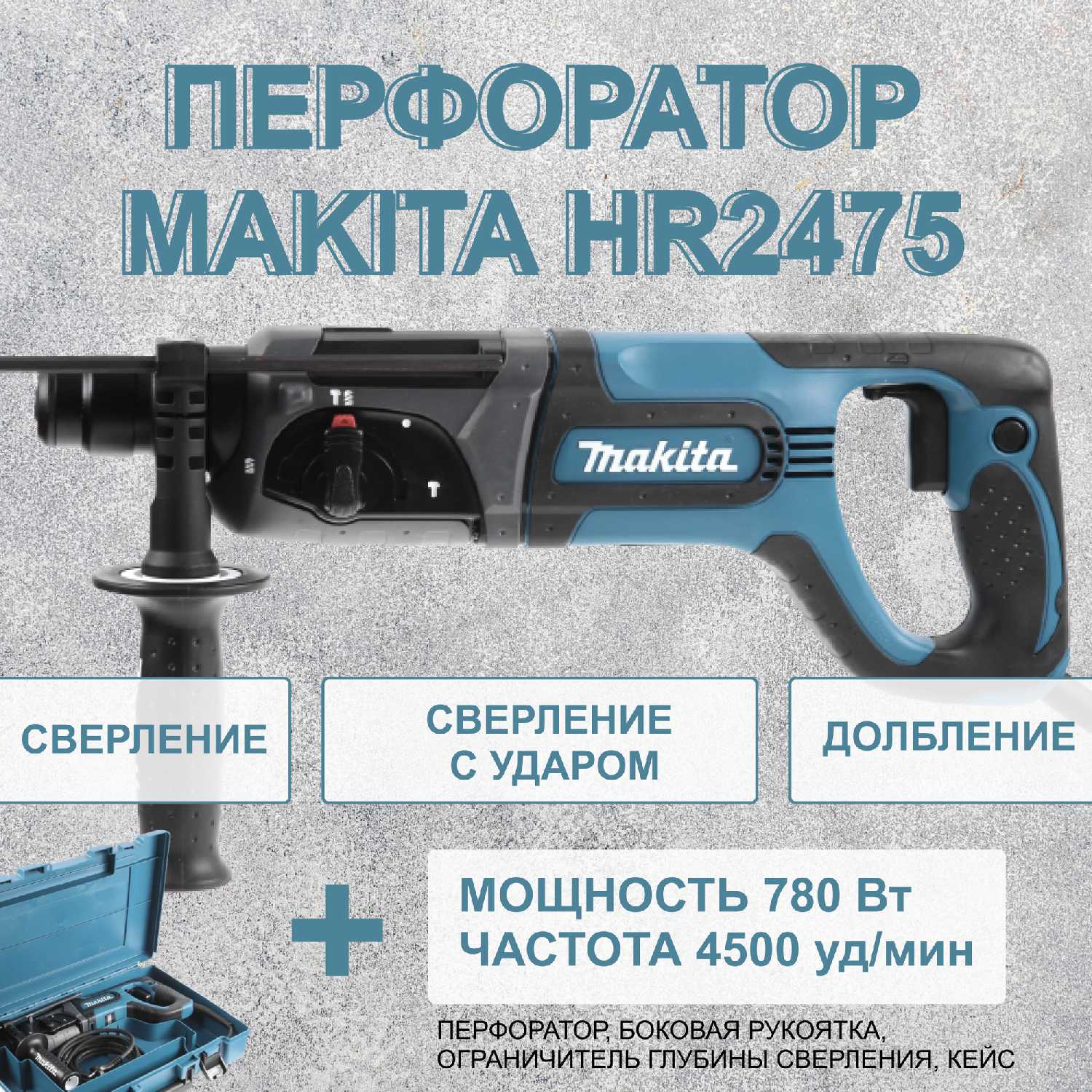 Перфоратор Makita HR2475 фотография 17