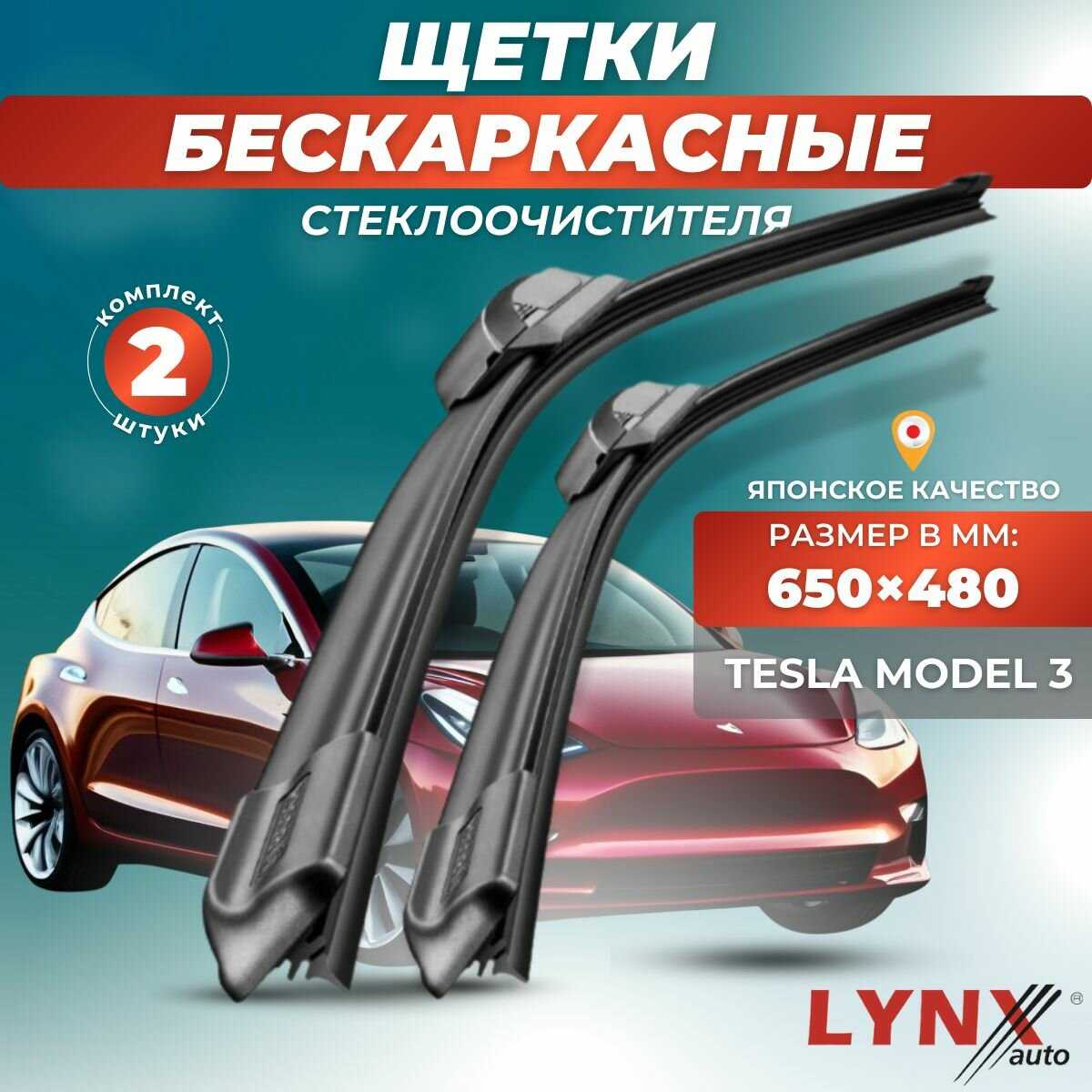 Автомобильные дворники LYNXauto Tesla Model 3 (650 480 мм) фотография 12