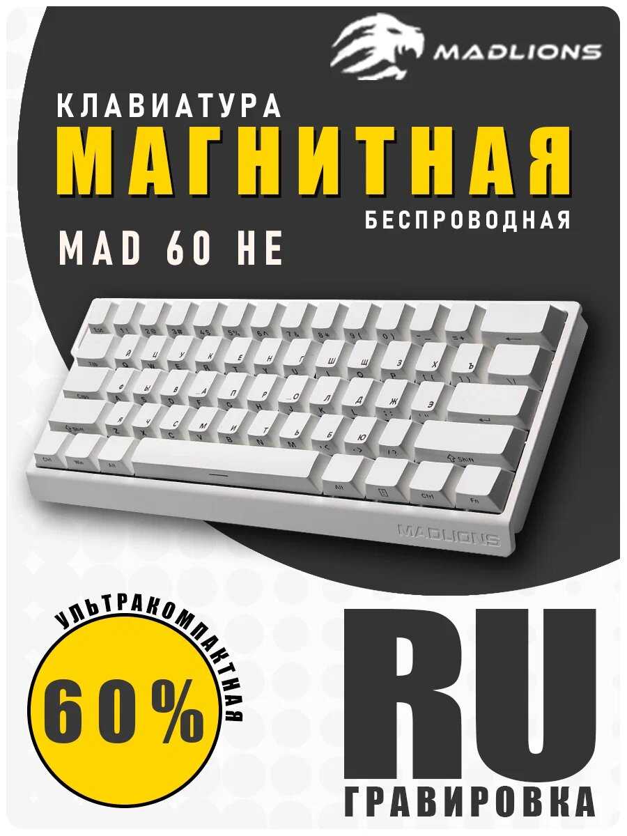 Магнитная игровая клавиатура MAD 60