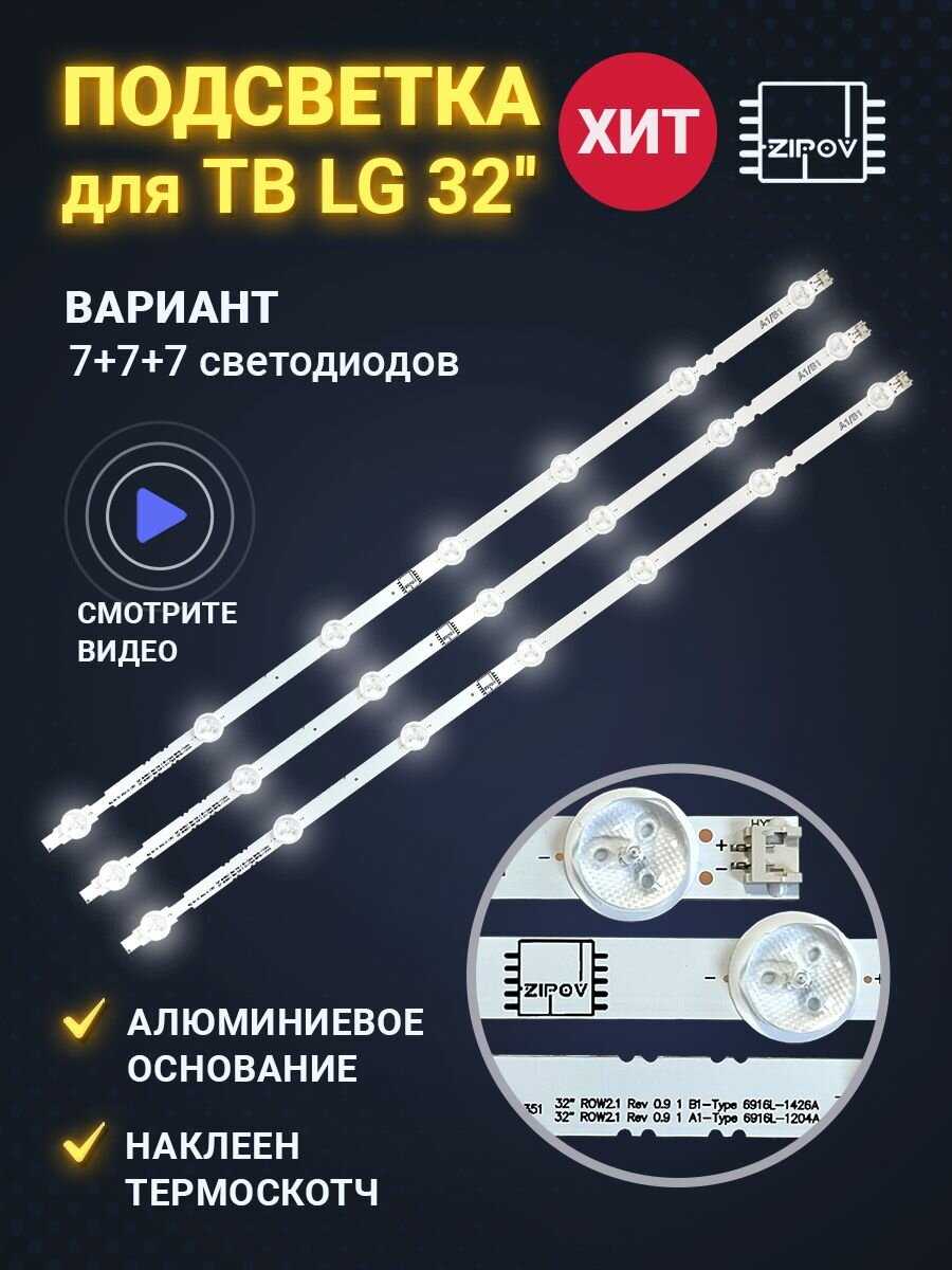 Подсветка для ТВ LG Подсветка для ТВ (6916L-1437A, 6916L-1438A)