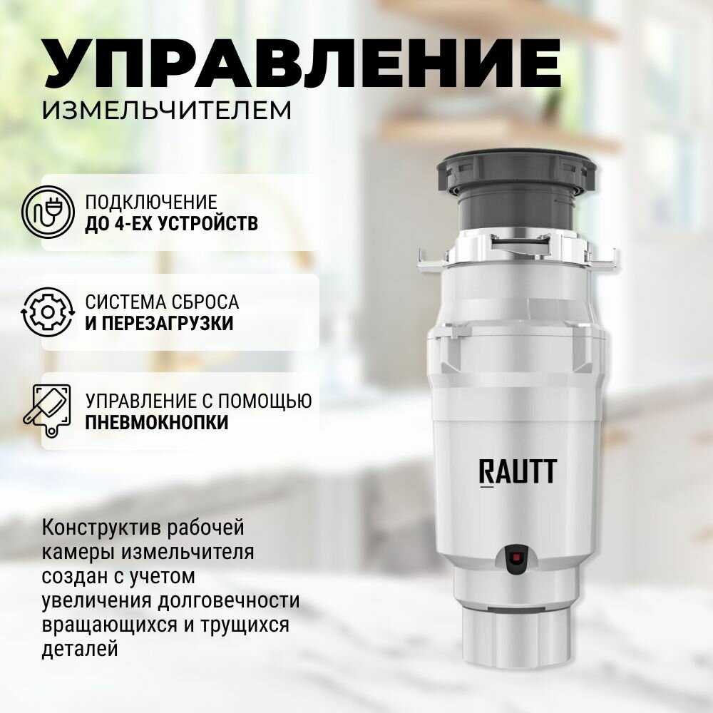 Измельчитель бытовых отходов RAUTT RW-390 электрический встраиваемый 390 Вт 1500 мл фотография 4