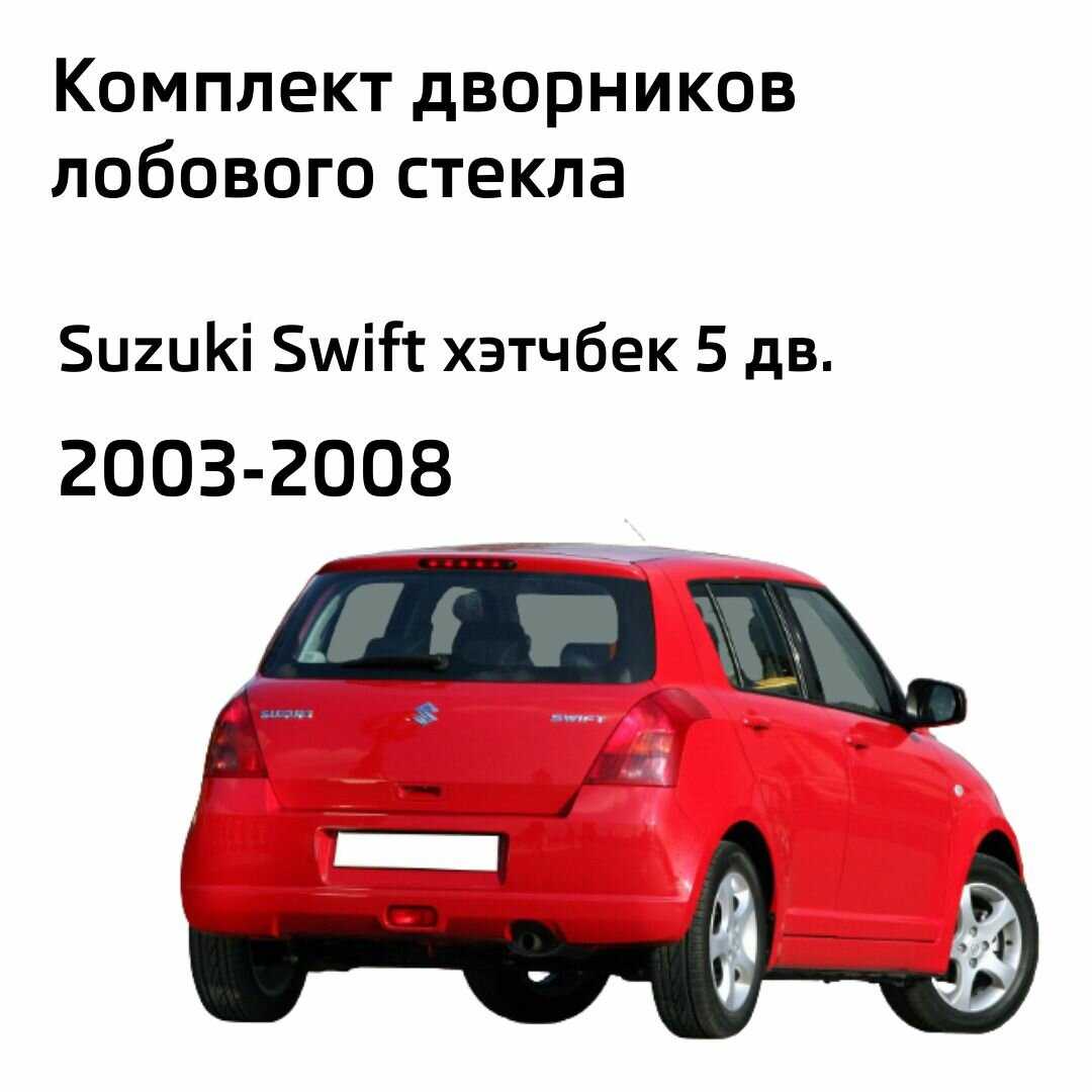 Дворники Suzuki Swift (530-450) фотография 1