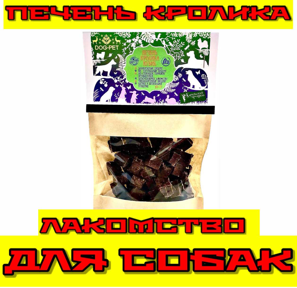 Лакомства для собак Печень кролика
