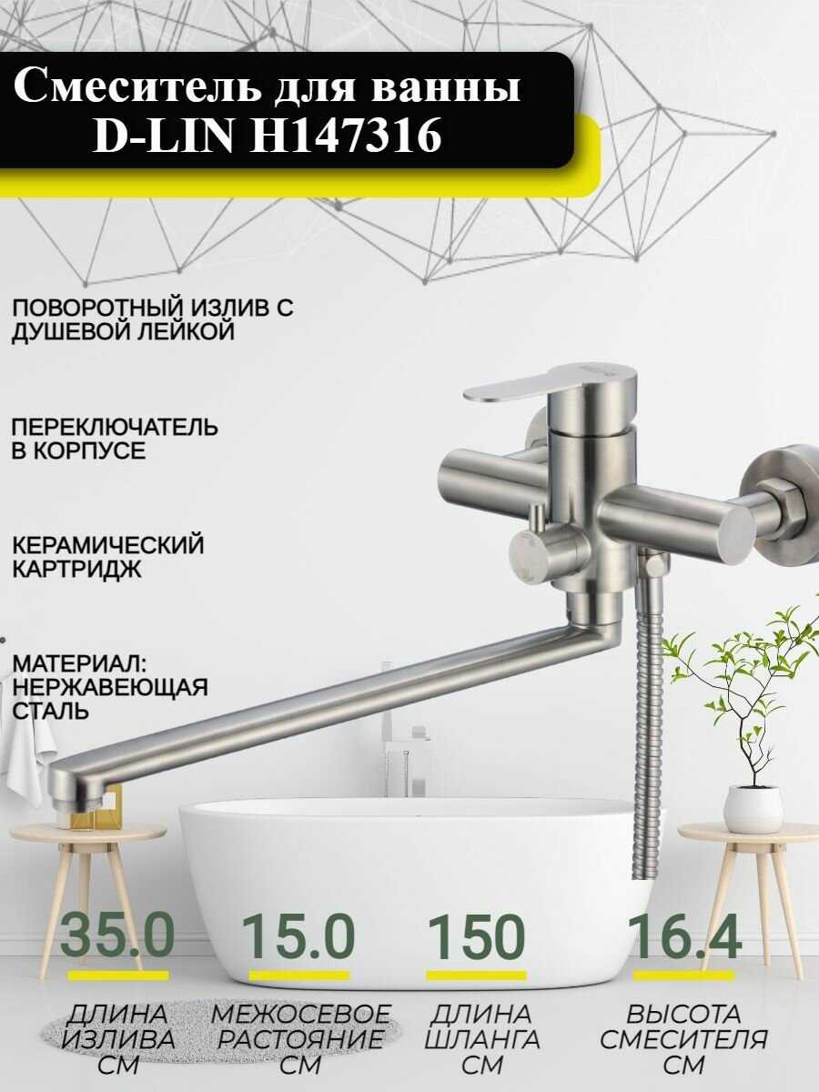 Смеситель для ванны D-LIN H147316