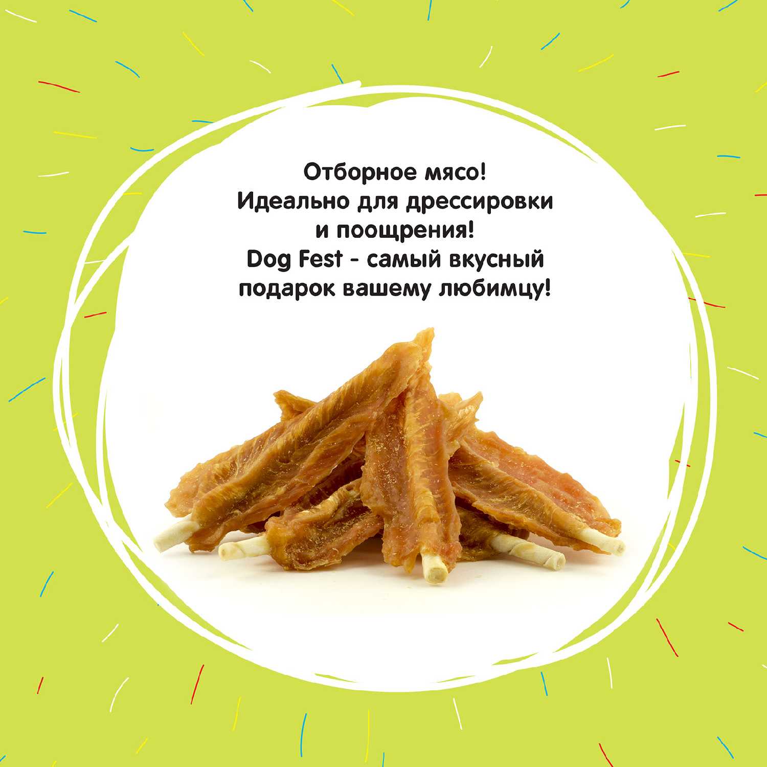 Лакомство для собак Dog Fest Шашлычки куриные на жевательной шпажке фотография 5
