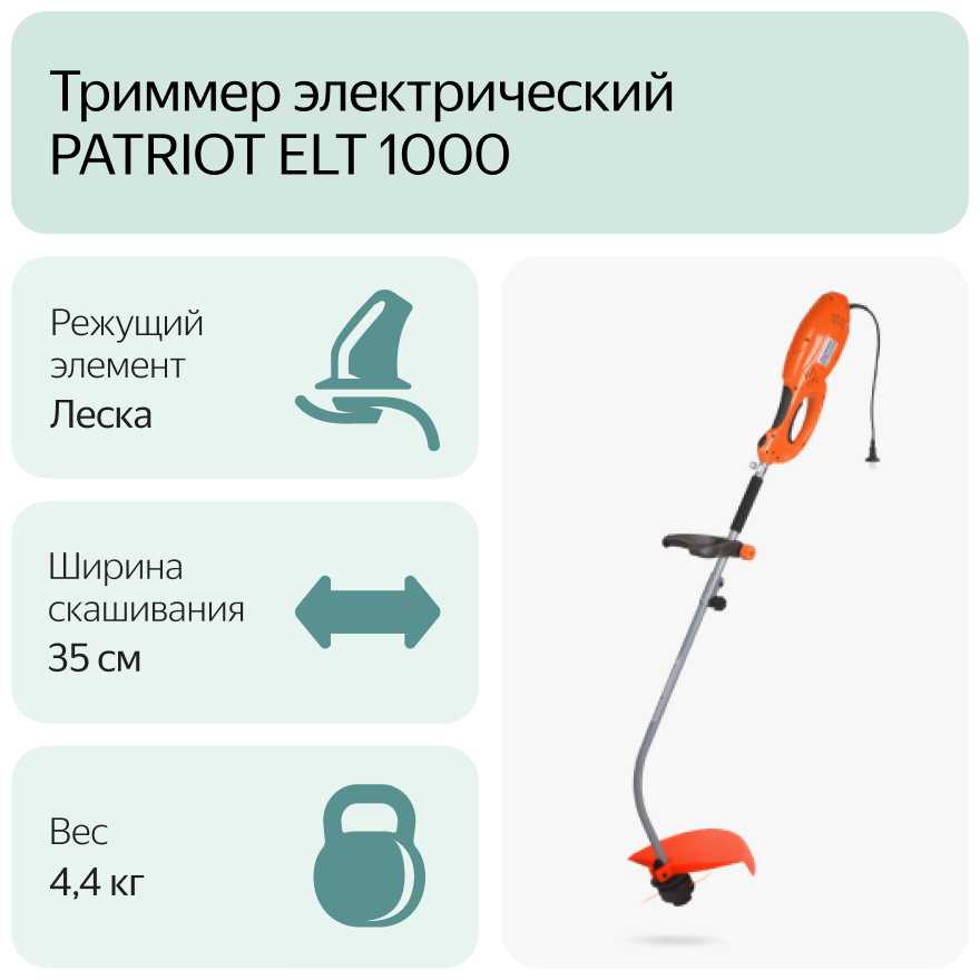 Триммер электрический PATRIOT ELT 1000 фотография 7