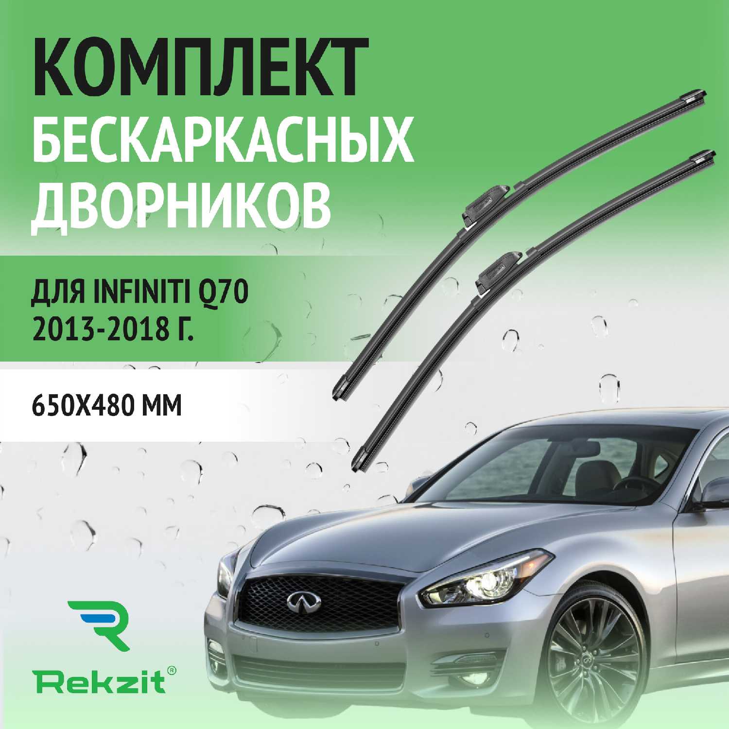 Дворники Infiniti Щетки стеклоочистителя бескаркасные (КУ70)